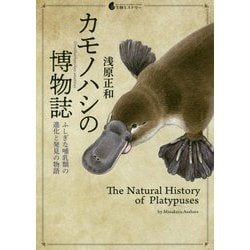 カモノハシの博物誌―ふしぎな哺乳類の進化と発見の物語(生物ミステリー) [単行本]
