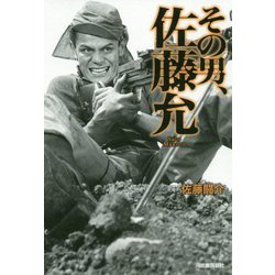 その男、佐藤允 [単行本]