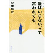 壁はいらない(心のバリアフリー)、って言われても。 [単行本]