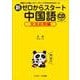 新ゼロからスタート中国語 文法応用編―初級から中級にステップアップする50の文法ルール [単行本]