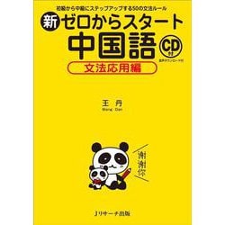 新ゼロからスタート中国語 文法応用編―初級から中級にステップアップする50の文法ルール [単行本]