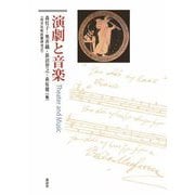 演劇と音楽 [単行本]