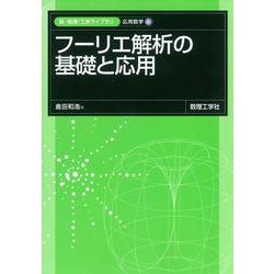 フーリエ解析の基礎と応用(新・数理/工学ライブラリ[応用数学]<4>) [全集叢書]