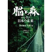 脳と森から学ぶ日本の未来―"共生進化"を考える [単行本]
