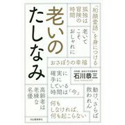 老いのたしなみ [単行本]