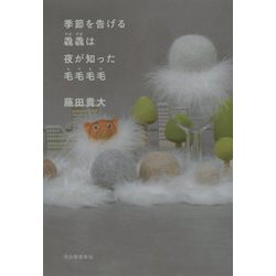季節を告げる毳毳(けばけば)は夜が知った毛毛毛毛(もけもけ) [単行本]