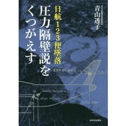 日航123便墜落 圧力隔壁説をくつがえす [単行本]