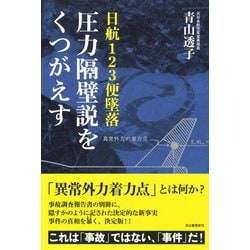 ヨドバシ.com - 日航123便墜落 圧力隔壁説をくつがえす [単行本] 通販【全品無料配達】