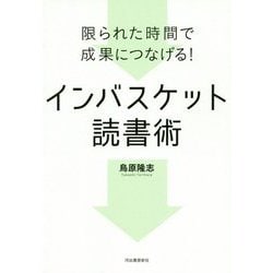 限られた時間で成果につなげる!インバスケット読書術 [単行本]