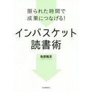 限られた時間で成果につなげる!インバスケット読書術 [単行本]