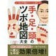 手・足・頭のツボ地図大全―よくある不調がスーッと消える! [単行本]