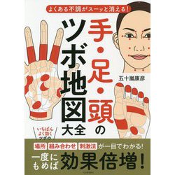 手・足・頭のツボ地図大全―よくある不調がスーッと消える! [単行本]
