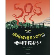 環境破壊モンスターから地球を救おう! [絵本]