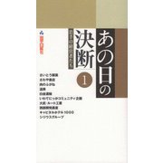 あの日の決断―岩手の経営者たち〈1〉 [単行本]