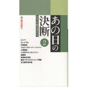 あの日の決断―岩手の経営者たち〈2〉 [単行本]