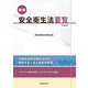 図解安全衛生法要覧 改訂第5版 [単行本]