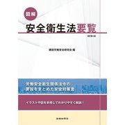 図解安全衛生法要覧 改訂第5版 [単行本]