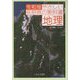 令和版 やさしい長野県の教科書 地理 [単行本]