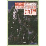 令和版 やさしい長野県の教科書 地理 [単行本]