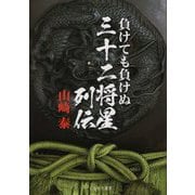 負けても負けぬ三十二将星列伝 [単行本]