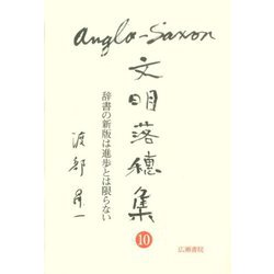 アングロ・サクソン文明落穂集〈10〉辞書の新版は進歩とは限らない(渡部昇一ブックス〈17〉) [単行本]
