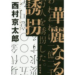 華麗なる誘拐(河出文庫) [文庫]