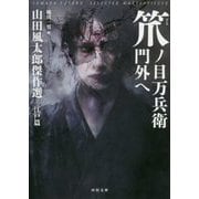 笊ノ目万兵衛門外へ―山田風太郎傑作選 江戸篇(河出文庫) [文庫]