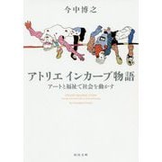アトリエ インカーブ物語―アートと福祉で社会を動かす(河出文庫) [文庫]