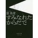 すみなれたからだで(河出文庫) [文庫]