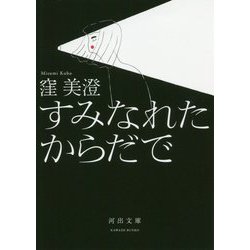 すみなれたからだで(河出文庫) [文庫]