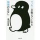 ペンギンが教えてくれた物理のはなし(河出文庫) [文庫]