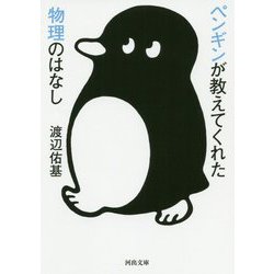 ペンギンが教えてくれた物理のはなし(河出文庫) [文庫]