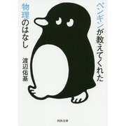 ペンギンが教えてくれた物理のはなし(河出文庫) [文庫]