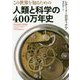 この世界を知るための人類と科学の400万年史(河出文庫) [文庫]