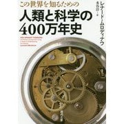 この世界を知るための人類と科学の400万年史(河出文庫) [文庫]