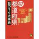 47都道府県 話のネタ大事典(KAWADE夢文庫) [文庫]