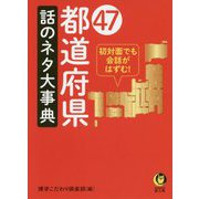 47都道府県 話のネタ大事典(KAWADE夢文庫) [文庫]