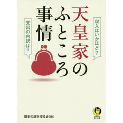 天皇家のふところ事情(KAWADE夢文庫) [文庫]
