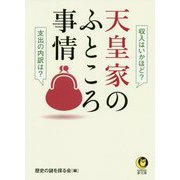 天皇家のふところ事情(KAWADE夢文庫) [文庫]