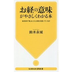 お経の意味がやさしくわかる本―各宗派の「経」は、どんな教えを説いているか(KAWADE夢新書) [新書]