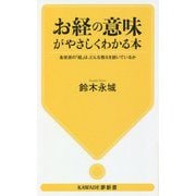 お経の意味がやさしくわかる本―各宗派の「経」は、どんな教えを説いているか(KAWADE夢新書) [新書]