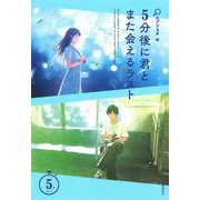 ５分後に君とまた会えるラスト(５分シリーズ) [全集叢書]