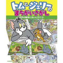 トムとジェリーのまちがいさがし　世界の動物に会いに行こう！ [絵本]