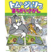 トムとジェリーのまちがいさがし　世界の動物に会いに行こう！ [絵本]