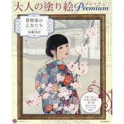 大人の塗り絵Premium 着物姿の乙女たち(大人の塗り絵シリーズ) [単行本]