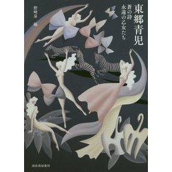 東郷青児―蒼の詩 永遠の乙女たち 増補新装版 (らんぷの本) [全集叢書]