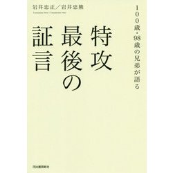 特攻 最後の証言―100歳・98歳の兄弟が語る [単行本]
