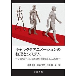 キャラクタアニメーションの数理とシステム―3次元ゲームにおける身体運動生成と人工知能 [単行本]