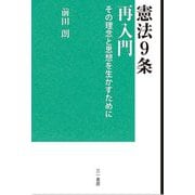 憲法9条再入門―その理念と思想を生かすために [単行本]