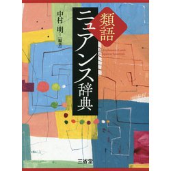 類語ニュアンス辞典 [事典辞典]